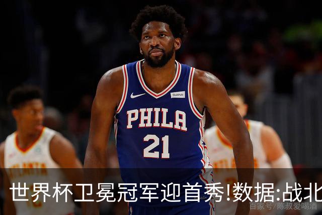世界杯卫冕冠军迎首秀!数据:战北非之狐望小胜