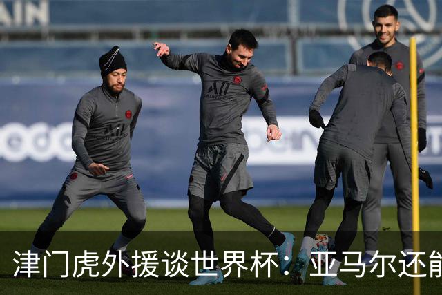 津门虎外援谈世界杯：亚马尔还能突破上限，C罗有望连续6届进球