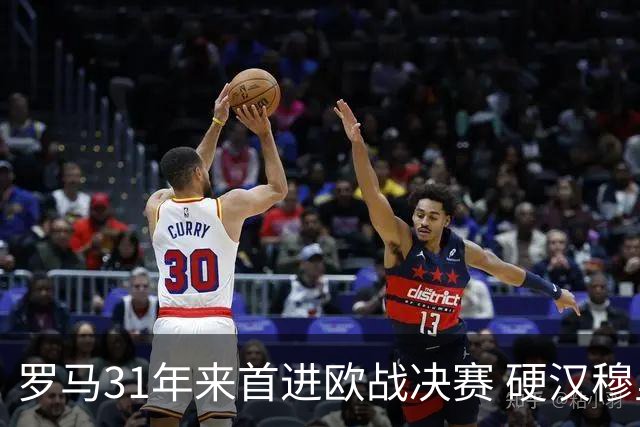 罗马31年来首进欧战决赛 硬汉穆里尼奥泪流满面