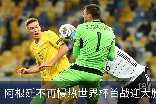 阿根廷不再慢热世界杯首战迎大胜 打破魔咒开启卫冕之旅